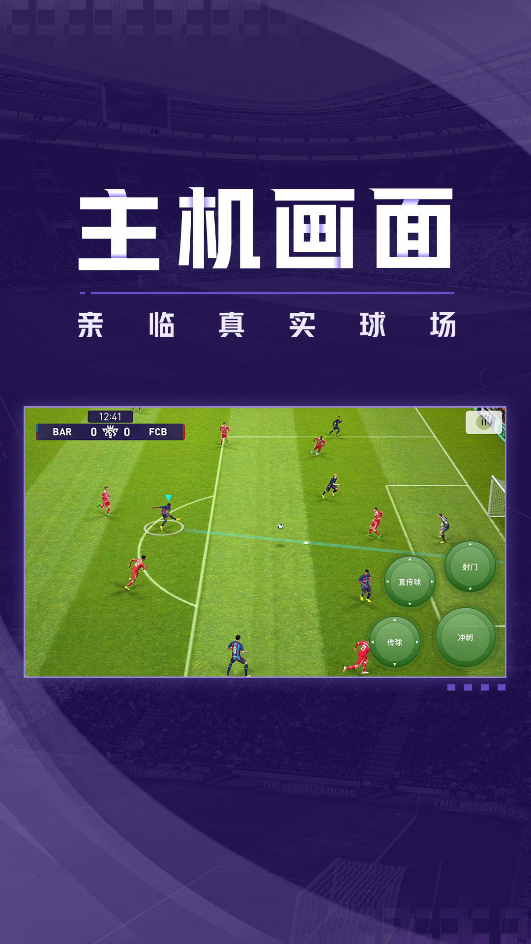 实况足球iOS正版最新版
