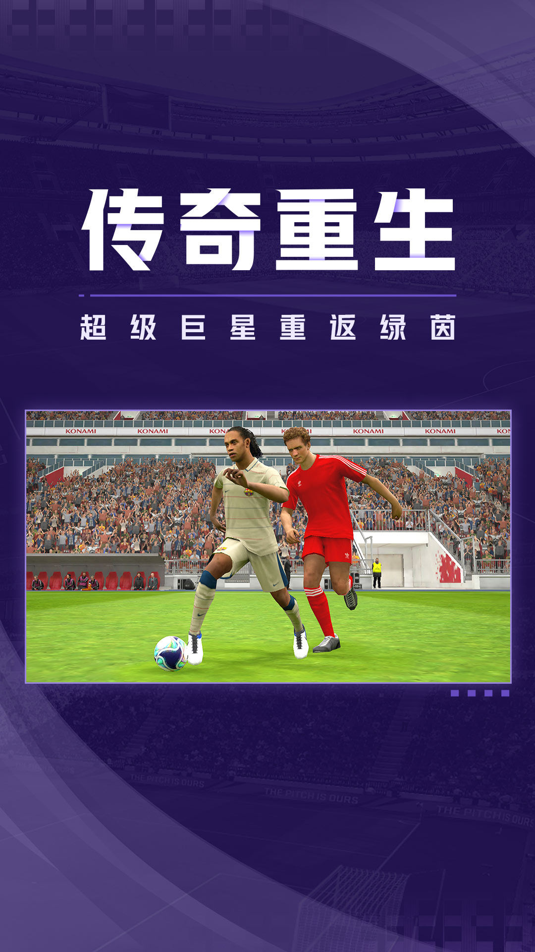 实况足球iOS正版破解版