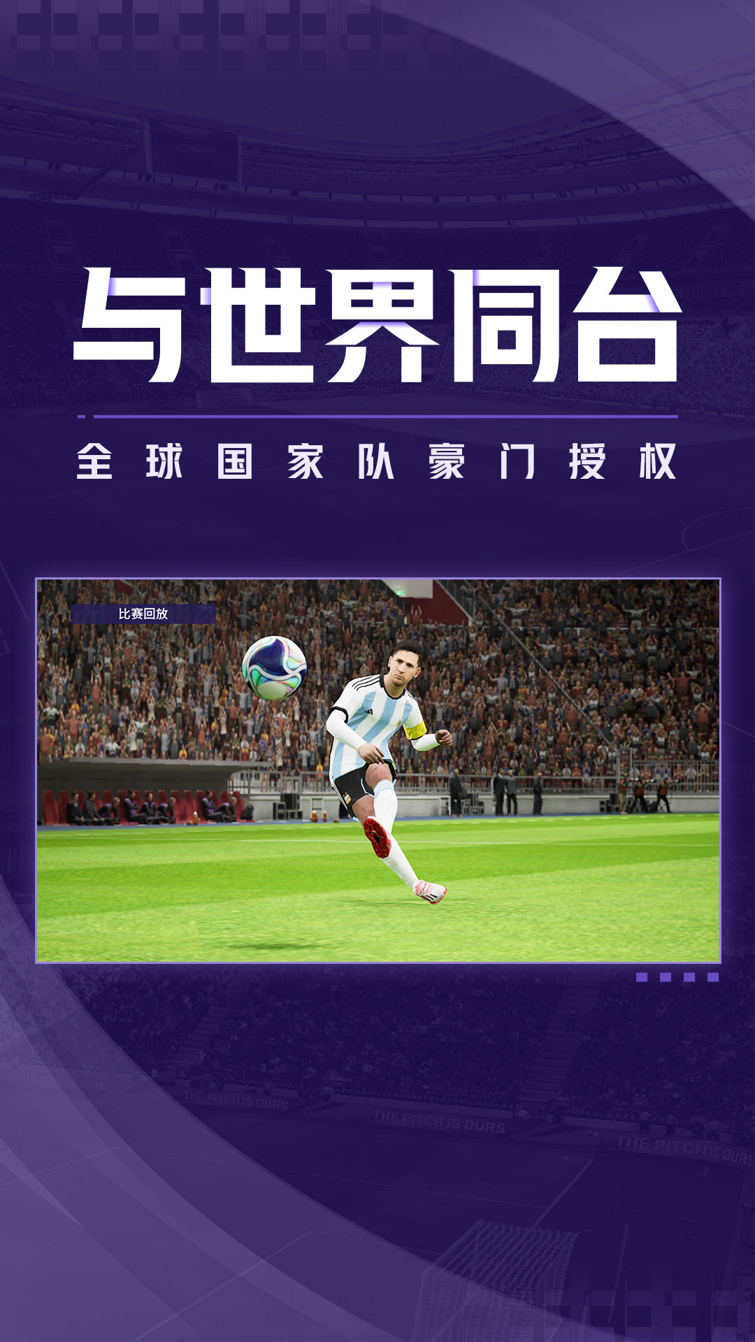 实况足球iOS正版免费版本